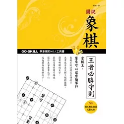 博客來 圖說象棋王者必勝守則