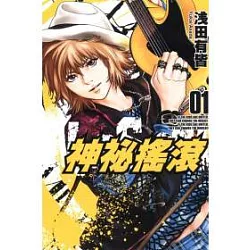 博客來 神秘搖滾1