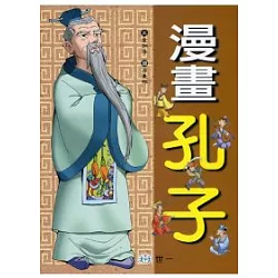 博客來 漫畫孔子