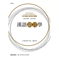 博客來 漢語語言學