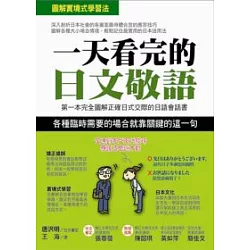 博客來 一天看完的日文敬語 第一本完全圖解正確日式交際的日語會話書