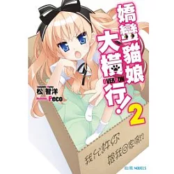 博客來 嬌蠻貓娘大橫行 Series2 我允許你撿我回家唷