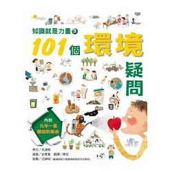 博客來 知識就是力量 3 101個環境疑問