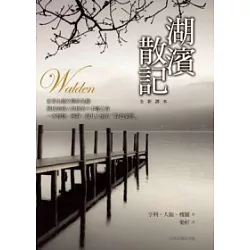 博客來 湖濱散記