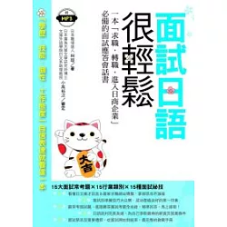 博客來-面試日語很輕鬆：一本『求職．轉職．進入日商企業』必備的面試 ...