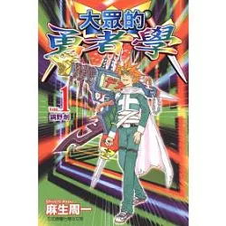 博客來 大眾的勇者學1