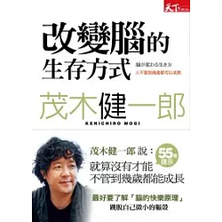 博客來 改變腦的生存方式 人不管到幾歲都可以成長
