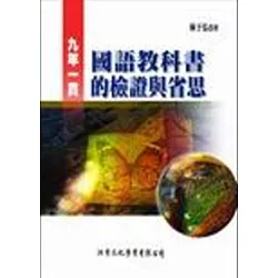 博客來 九年一貫國語教科書的檢證與省思