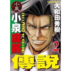 博客來 小泉麻將傳說2
