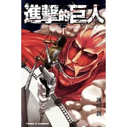 博客來 進擊的巨人1