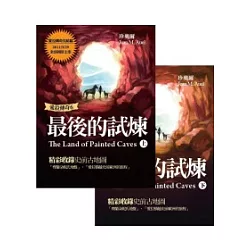 博客來 愛拉傳奇6 最後的試煉 上 下