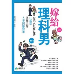 博客來 嫁給理科男