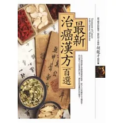 博客來 最新治癌漢方百選