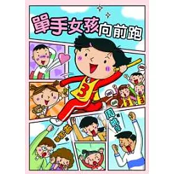 博客來 單手女孩向前跑