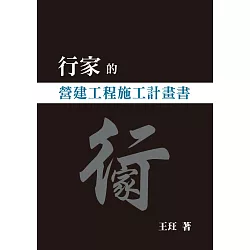 博客來 行家的營建工程施工計畫書