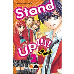 博客來 Stand Up 校園搜查隊 2完