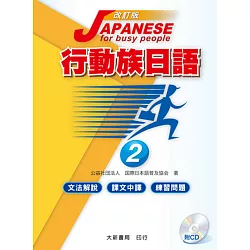 博客來 改訂版行動族日語2 文法解說 課文中譯 練習問題 附cd１片