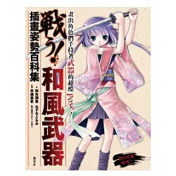 博客來 和風武器插畫姿勢百科