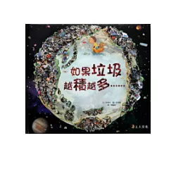 博客來 如果垃圾越積越多