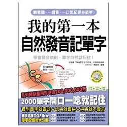 博客來 我的第一本自然發音記單字 用自然發音規則 輕鬆記單字不用背 附7小時100 律動mp3