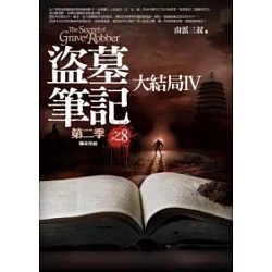 博客來 盜墓筆記第二季 8 大結局iv