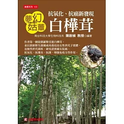 博客來 夢幻菇蕈白樺茸 抗氧化 抗癌新發現
