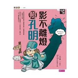 博客來 奇想三國3 影不離燈照孔明