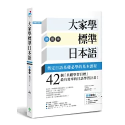 博客來 大家學標準日本語 初級本 超值組合 課本 文法解說 練習題本 東京標準音mp3