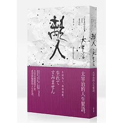 博客來 離人 太宰治的人生絮語