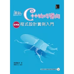 博客來 最新c 物件導向程式設計實例入門 第四版 附光碟