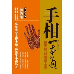 博客來 手相一本通 懂手相 先看這本書