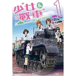 博客來 少女與戰車 01