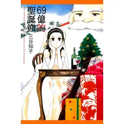 博客來 69億的聖誕節 全