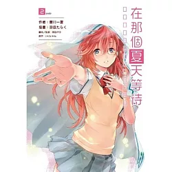 博客來 在那個夏天等待 02 完