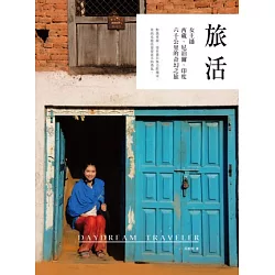 博客來 旅活 女主播西藏 尼泊爾 印度六千公里的奇幻之旅