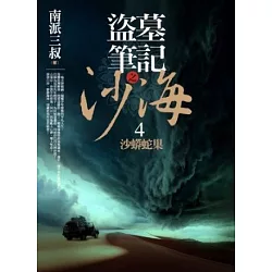 博客來 盜墓筆記之沙海4 沙蟒蛇巢