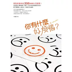 博客來-你有什麼好煩惱？：想到就會笑的30個快樂生活提案！