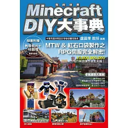 博客來 Minecraft 當個創世神 Diy大事典