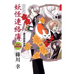 博客來 妖怪連絡簿公式漫迷手冊 夏目與朋友們 全