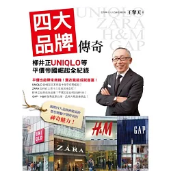 博客來 四大品牌傳奇 柳井正uniqlo等平價帝國崛起全紀錄