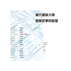博客來 當代建築大師提案哲學與智慧 史上最真誠的提案講座 15組知名建築設計師珍貴經驗談