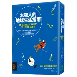 博客來 太空人的地球生活指南 夢想 心態 怎麼按電梯 如何刷牙 以及怎麼穿著方形裝備走出圓形的門