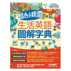 博客來 藍色小精靈的生活英語圖解字典 數位學習版 書 1片電腦互動光碟 含朗讀mp3功能