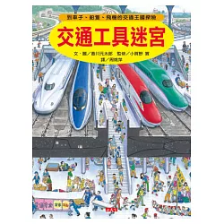 博客來 交通工具迷宮 到車子 船隻 飛機的交通王國探險