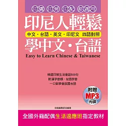 博客來 印尼人輕鬆學中文 台語 附贈mp3 全國外籍配偶生活適應班指定教材