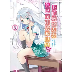 博客來 我的病嬌女友怎麼可能毀滅世界01