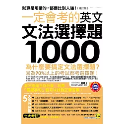 博客來 一定會考的英文文法選擇題1 000 修訂版 附1mp3