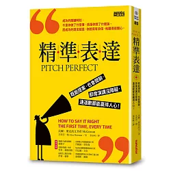 博客來 精準表達 既能提案 也會閒聊 即席演講沒障礙 連道歉都能贏得人心