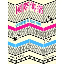 博客來-國際傳播：全球視野與地方策略