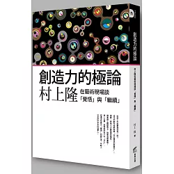 博客來 創造力的極論 村上隆在藝術現場談 覺悟 與 繼續